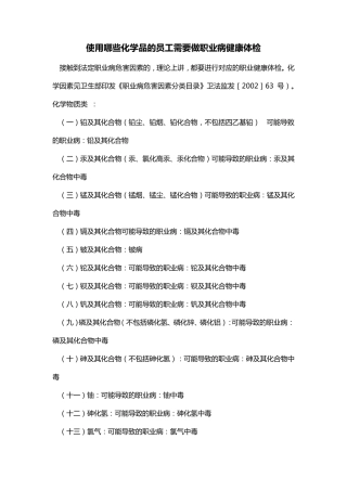 使用哪些化学品的员工需要做职业病健康体检