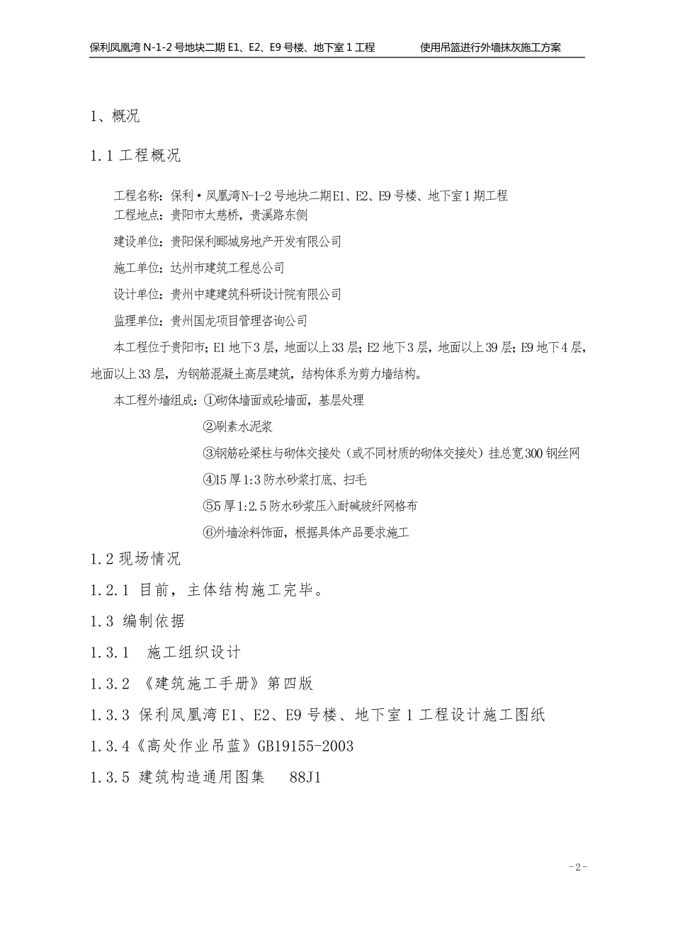 使用吊篮进行外墙抹灰施工方案_第2页