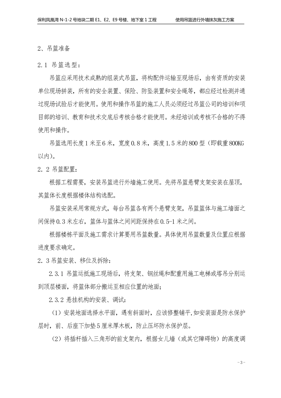 使用吊篮进行外墙抹灰施工方案_第3页