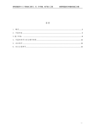使用吊篮进行外墙抹灰施工方案