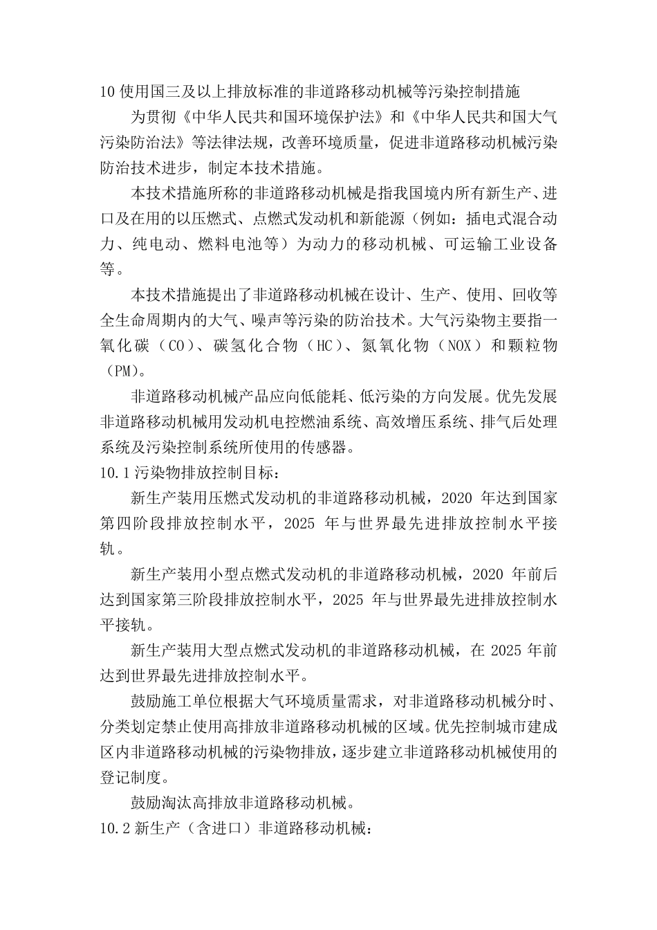使用国三及以上排放标准的非道路移动机械等污染控制措施_第1页