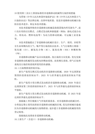 使用国三及以上排放标准的非道路移动机械等污染控制措施