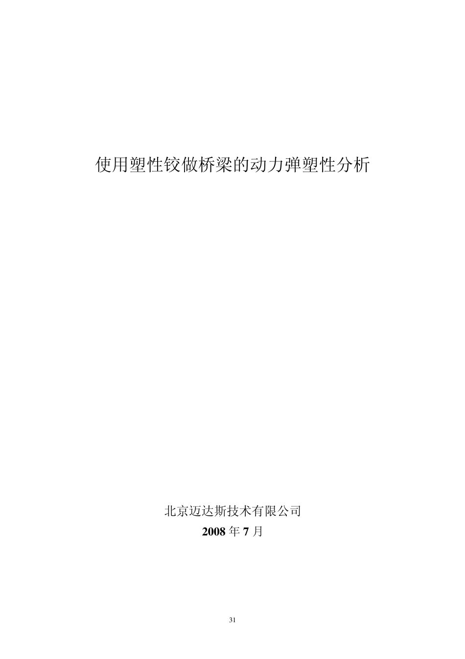 使用塑性铰做桥梁的动力弹塑性分析_第1页