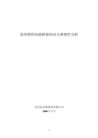 使用塑性铰做桥梁的动力弹塑性分析