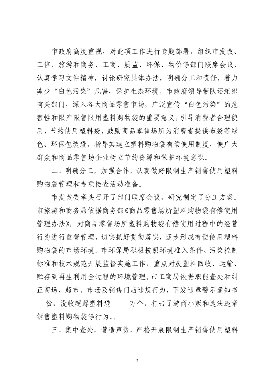 使用塑料购物袋专项行动的总结_第2页