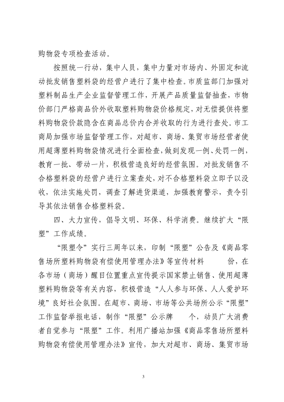 使用塑料购物袋专项行动的总结_第3页