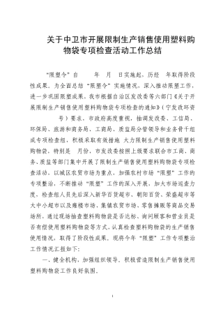 使用塑料购物袋专项行动的总结