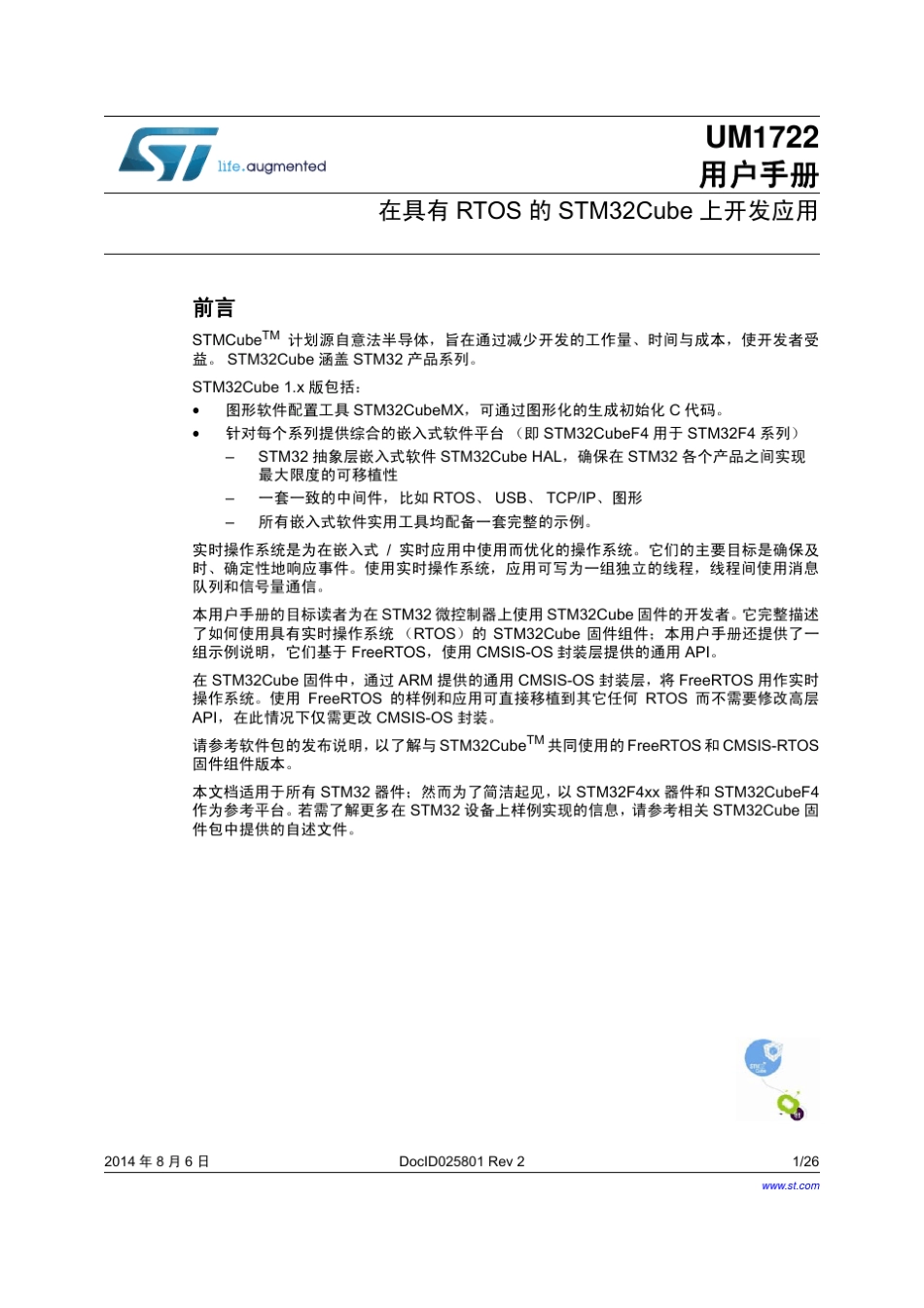 使用带RTOS的STM32Cube软件库进行应用开发_第1页