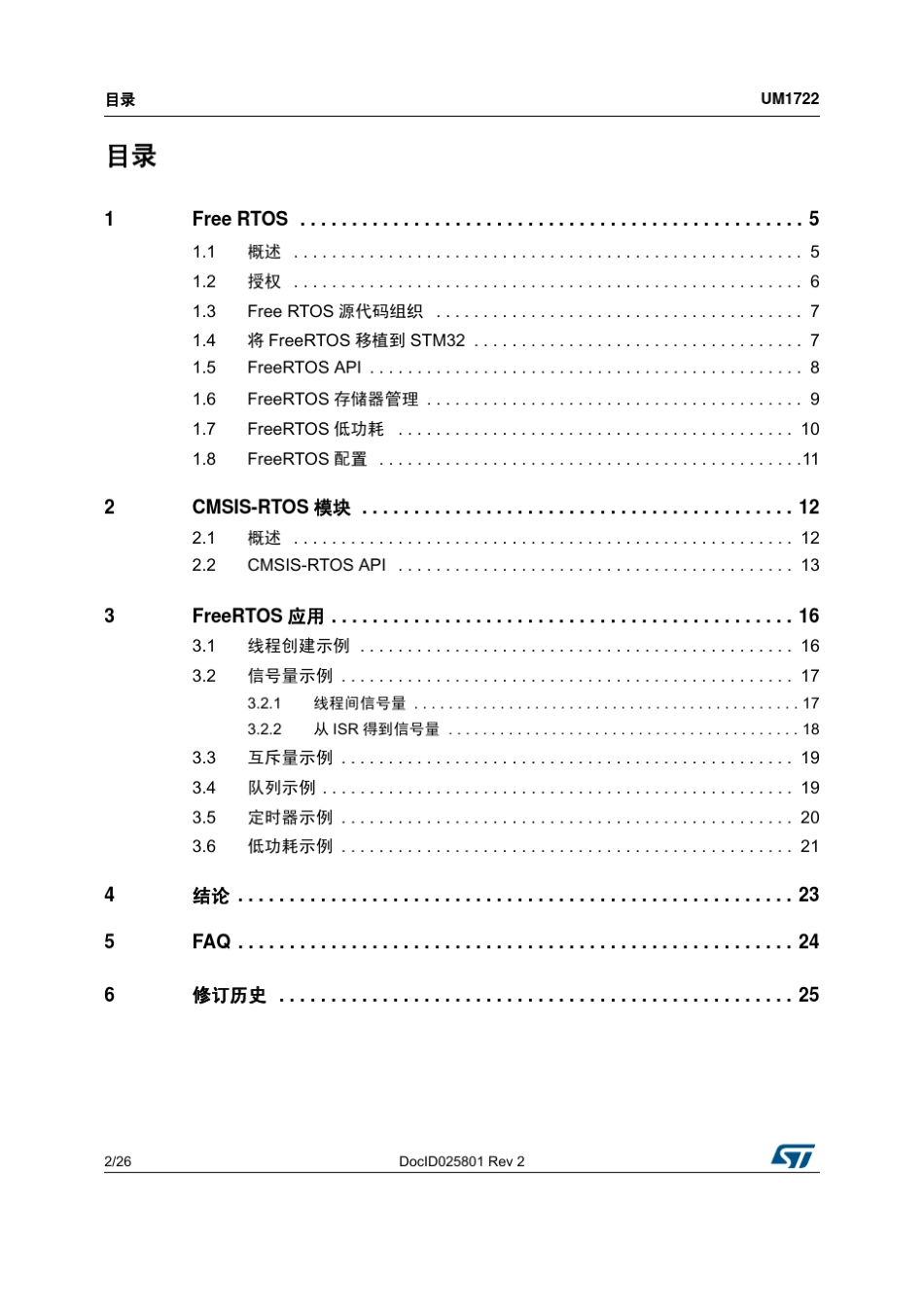 使用带RTOS的STM32Cube软件库进行应用开发_第2页