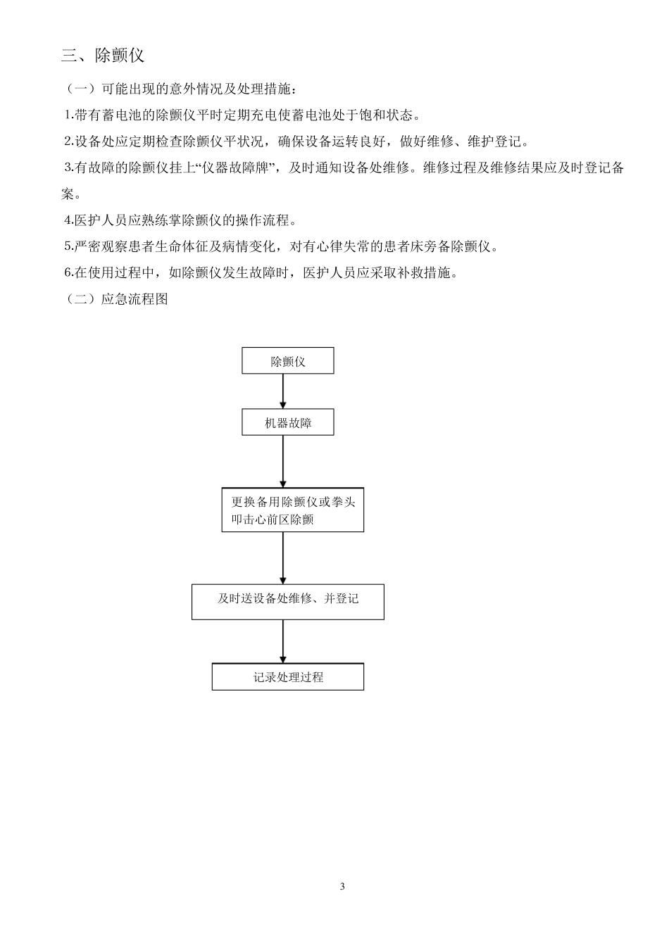 使用常用仪器和抢救设备可能出现意外情况的处理预案及措施_第3页