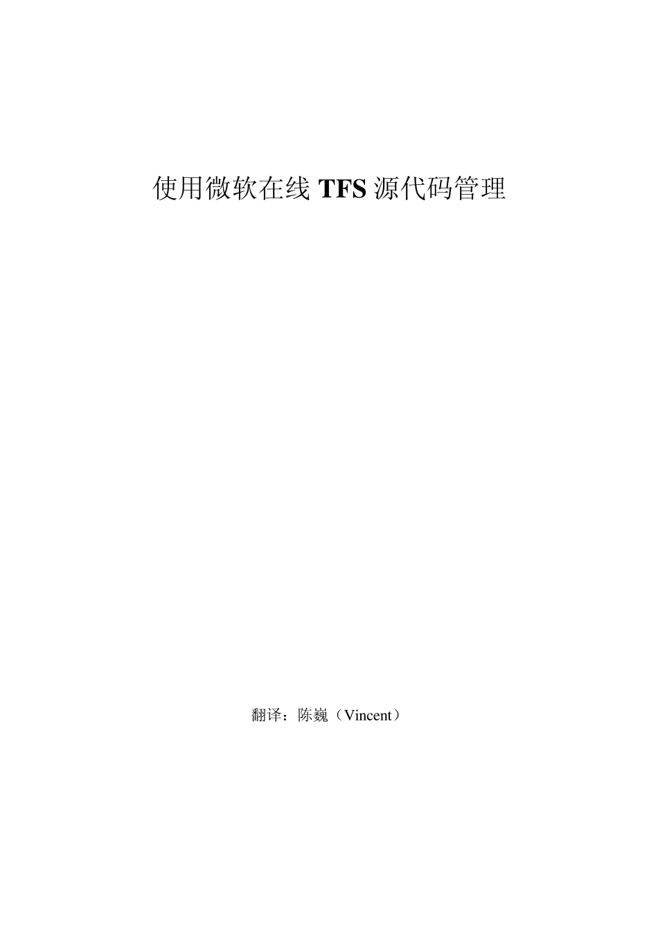 使用微软在线TFS源代码管理_第1页