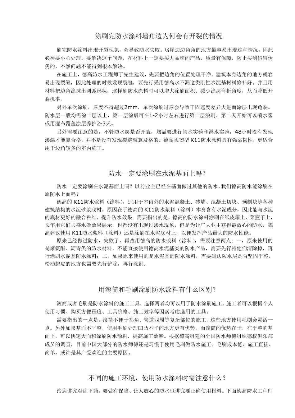 使用德高防水涂料操作_第2页