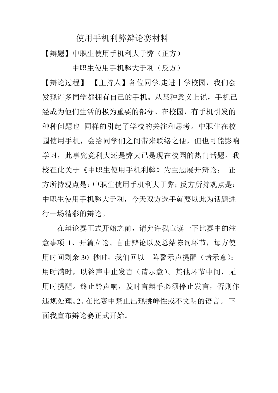 使用手机利弊辩论赛班会材料_第1页