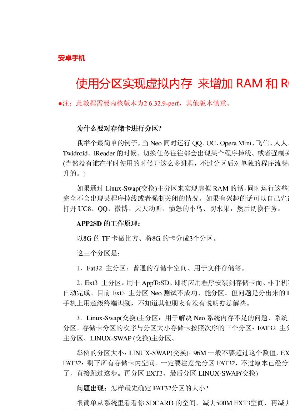 使用手机内存卡分区增加手机RAM和ROM_第1页