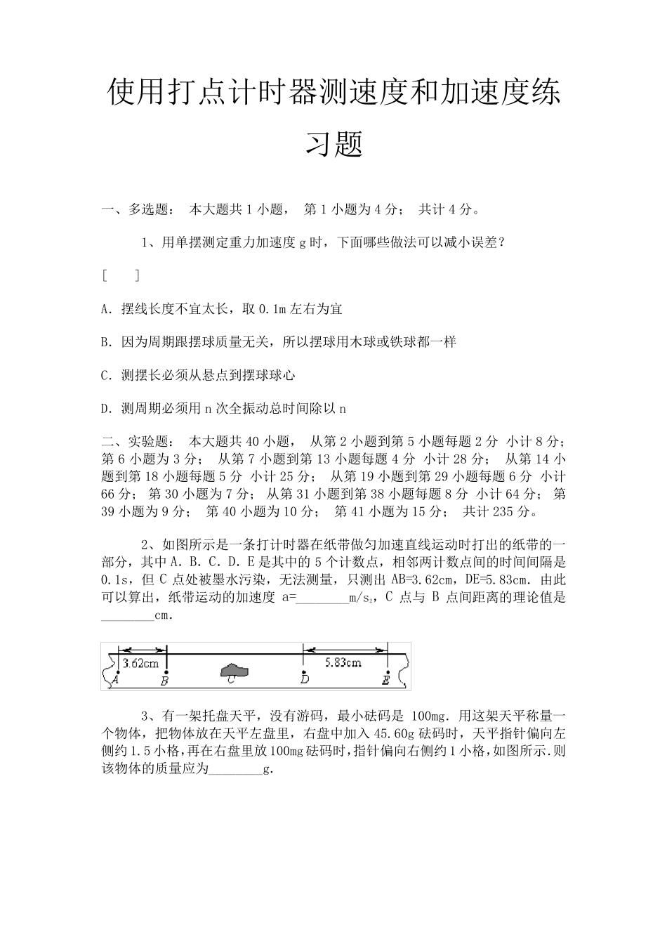 使用打点计时器测速度和加速度练习题_第1页