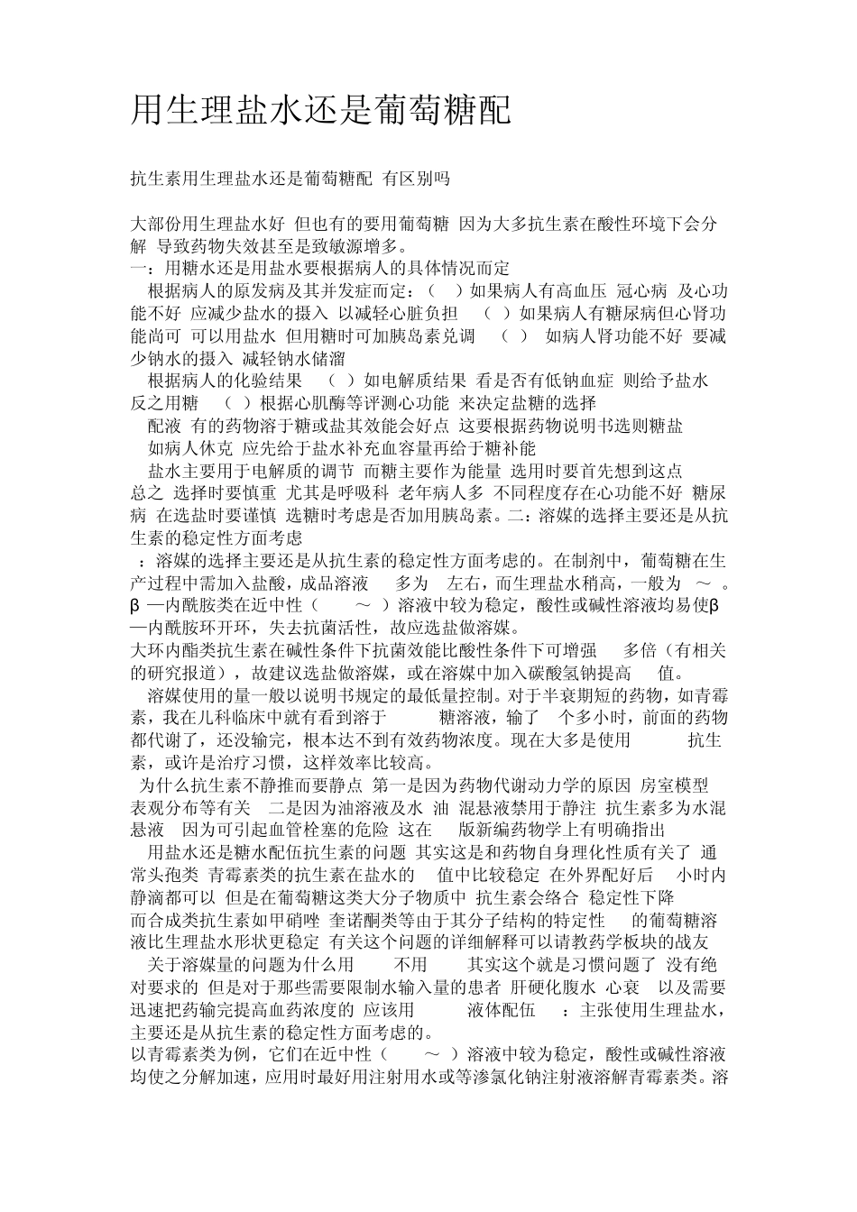 使用抗生素用生理盐水还是葡萄糖有区别吗_第1页
