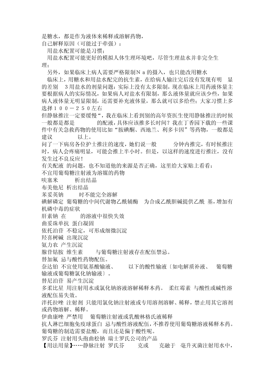 使用抗生素用生理盐水还是葡萄糖有区别吗_第3页