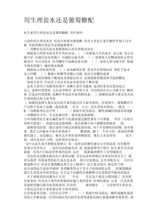 使用抗生素用生理盐水还是葡萄糖有区别吗