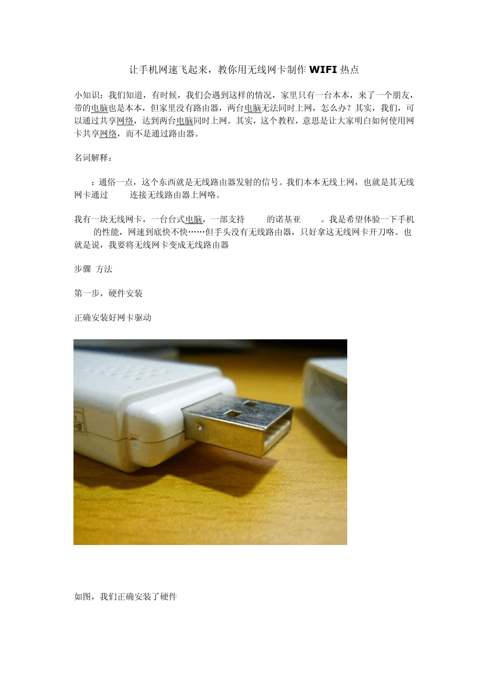 使用无线网卡来做WIFI热点_第1页