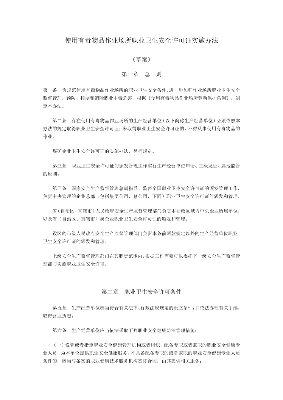 使用有毒物品作业场所职业卫生安全许可证实施办法_第1页