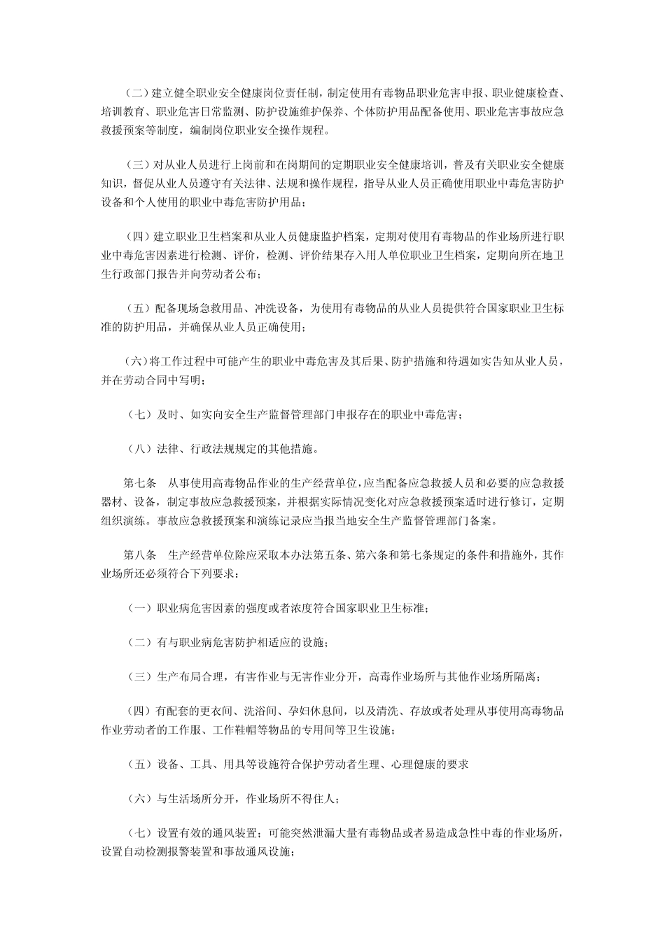 使用有毒物品作业场所职业卫生安全许可证实施办法_第2页