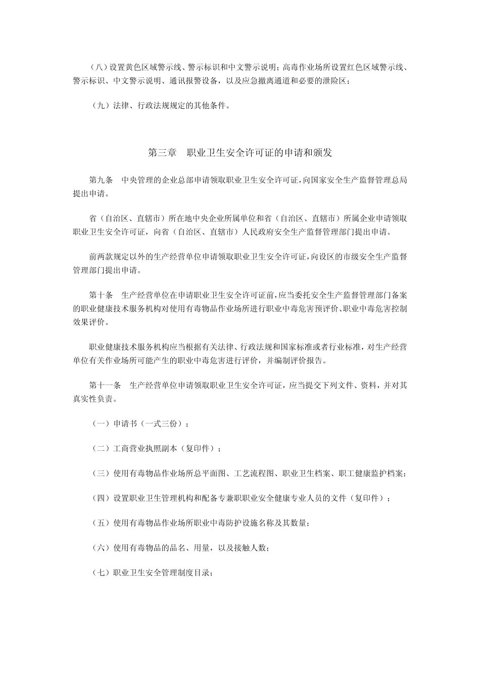 使用有毒物品作业场所职业卫生安全许可证实施办法_第3页