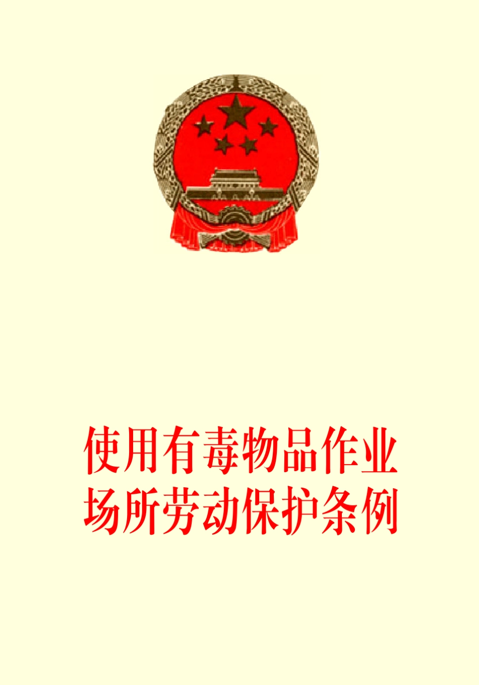 使用有毒物品作业场所劳动保护条例_第1页