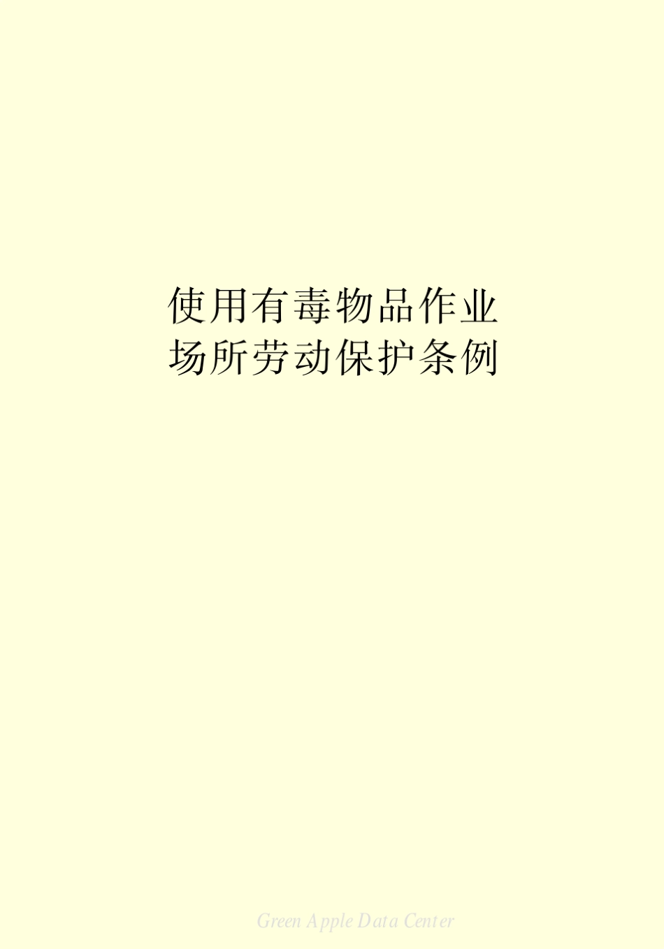 使用有毒物品作业场所劳动保护条例_第2页