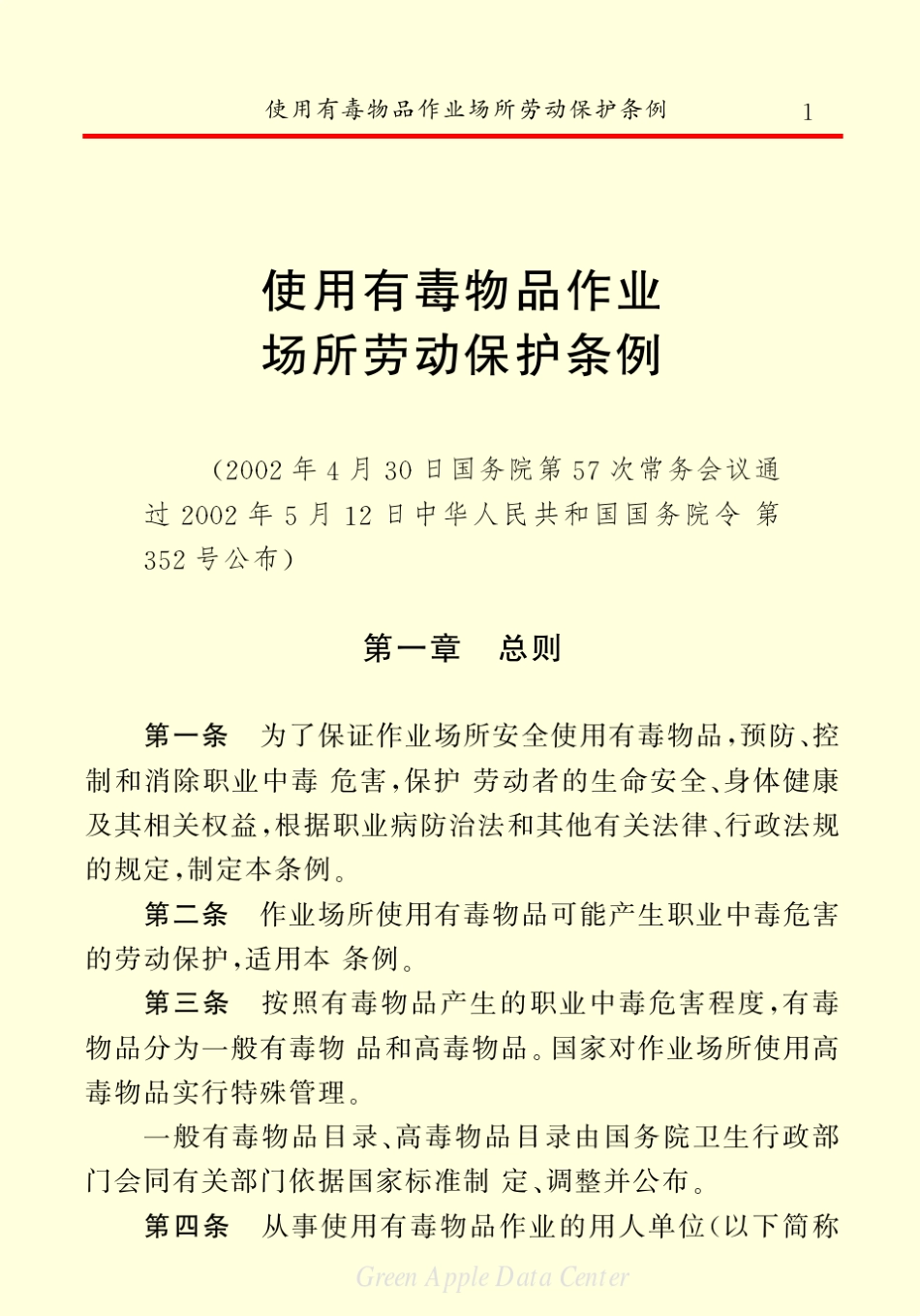 使用有毒物品作业场所劳动保护条例_第3页