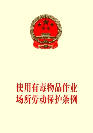 使用有毒物品作业场所劳动保护条例