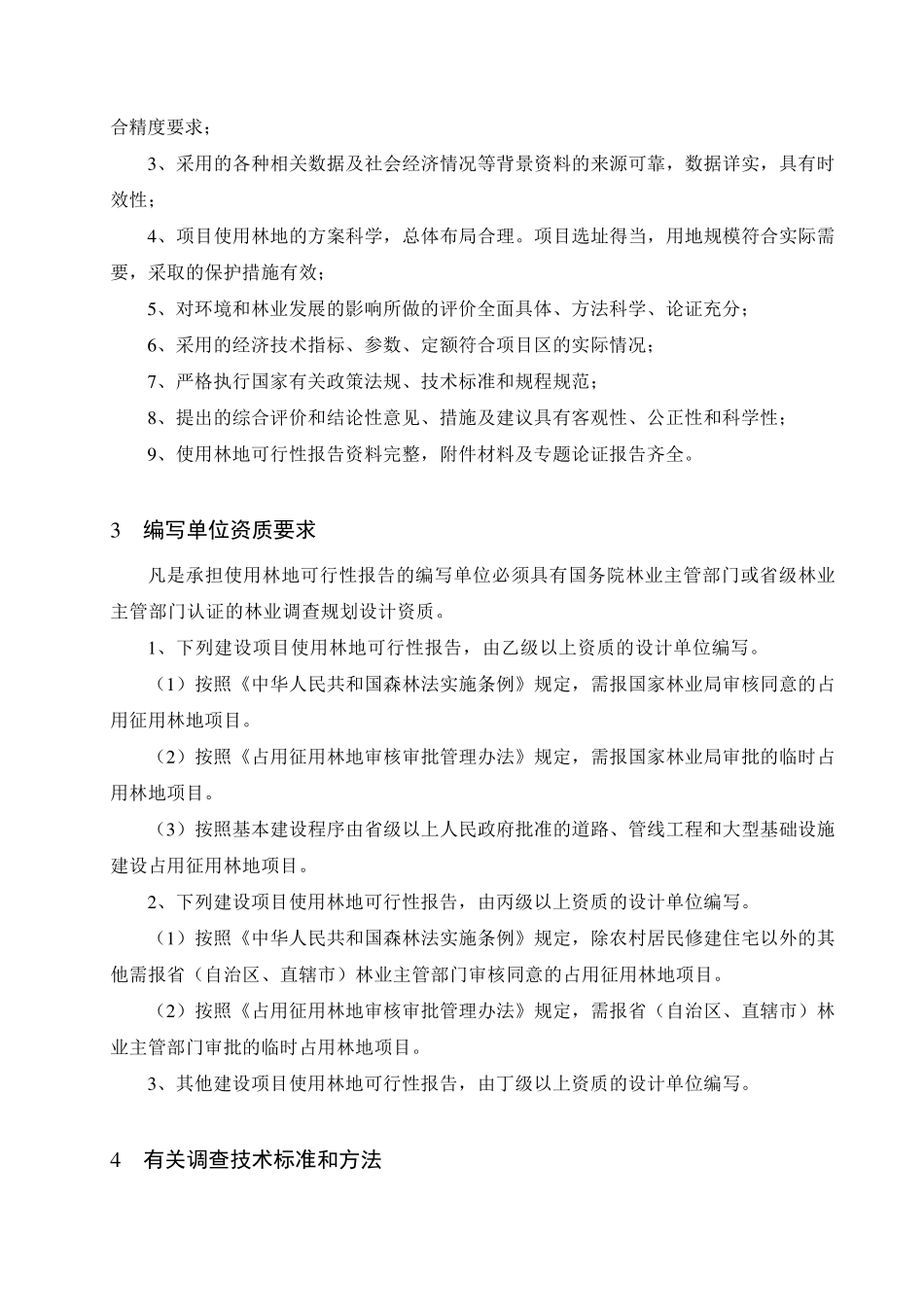 使用林地可行性报告编写规范_第2页