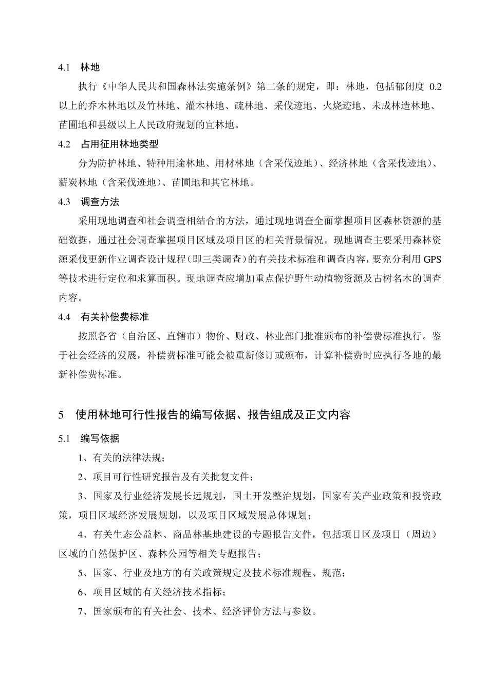 使用林地可行性报告编写规范_第3页