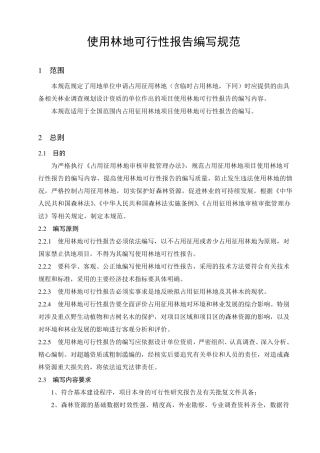 使用林地可行性报告编写规范