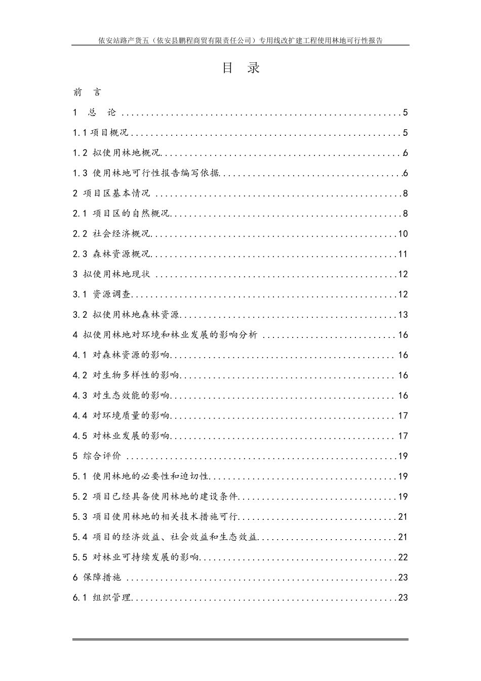 使用林地可行性报告_第1页