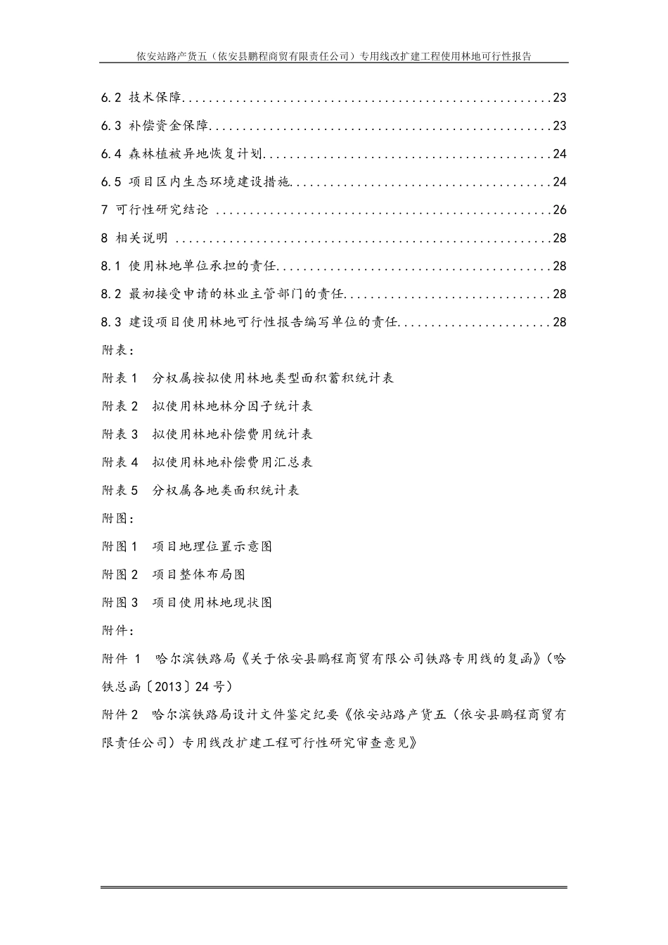 使用林地可行性报告_第2页