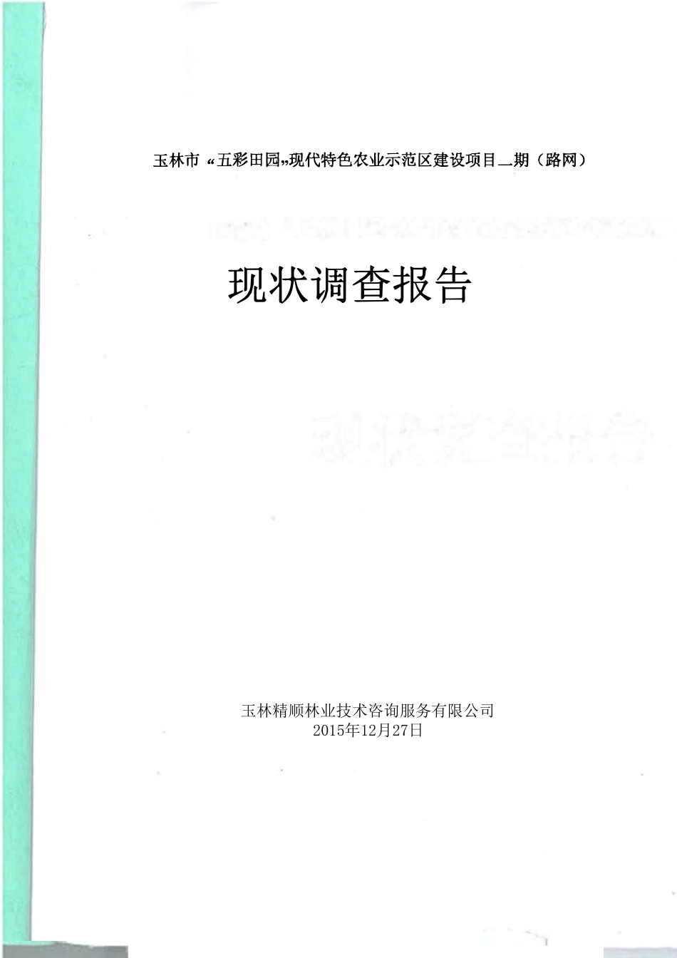 使用林地现状调查报告、使用林地可行性报告_第1页