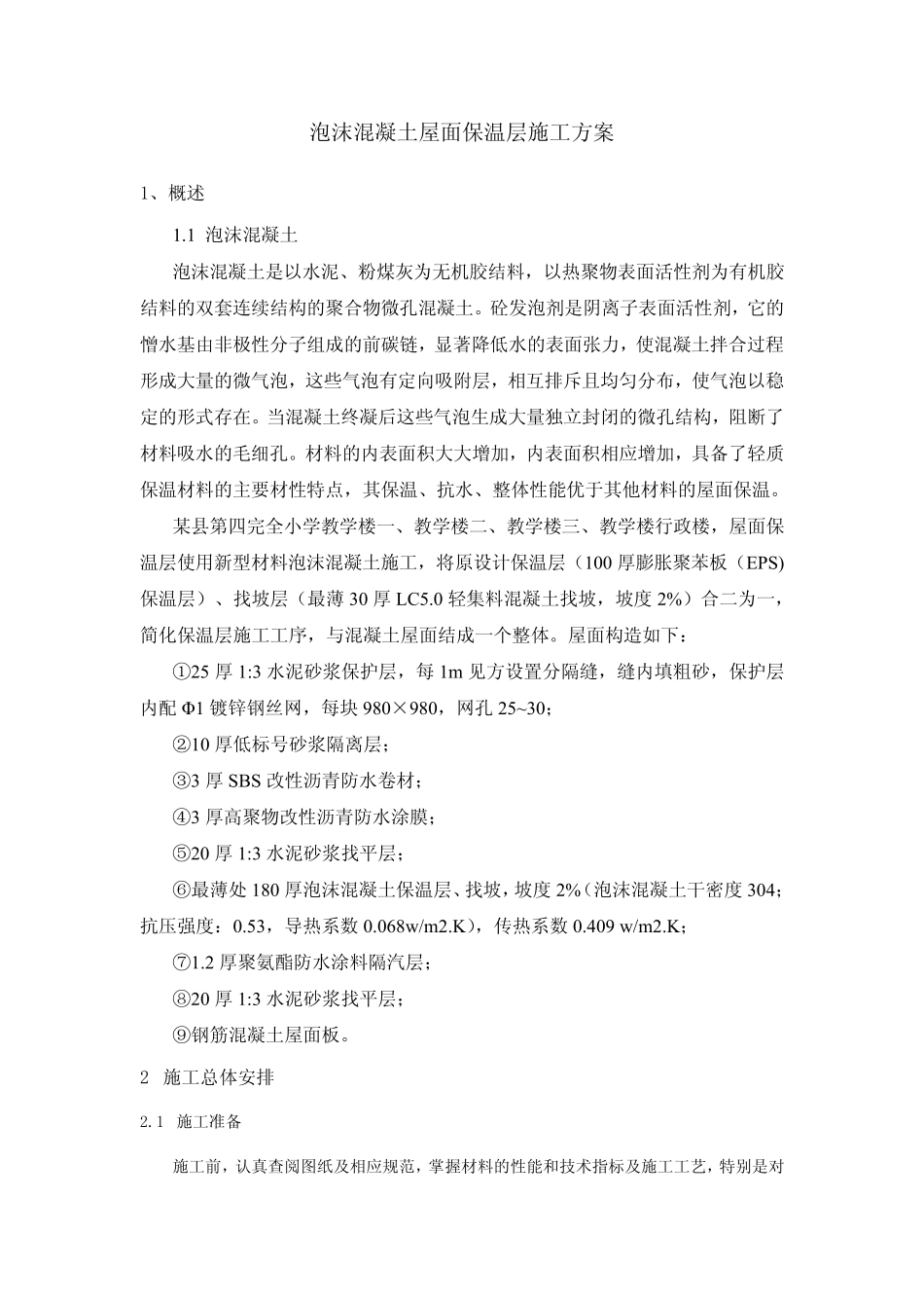 使用泡沫混凝土进行屋面保温_第1页