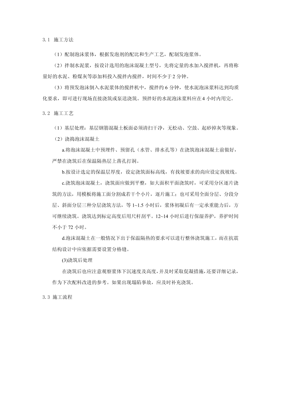 使用泡沫混凝土进行屋面保温_第3页