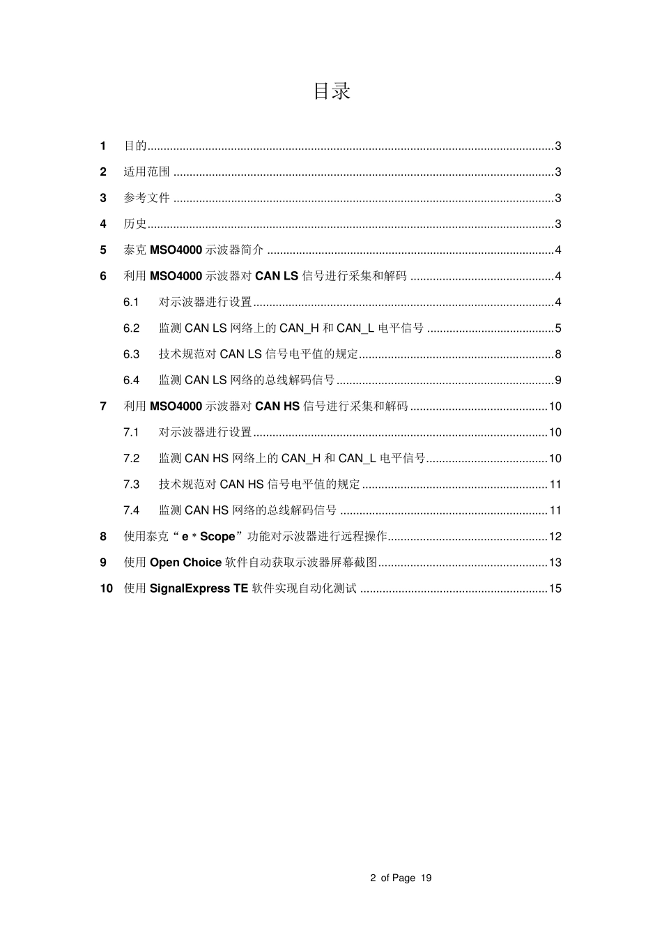 使用泰克MSO4000示波器测试与分析CAN总线信号_第2页