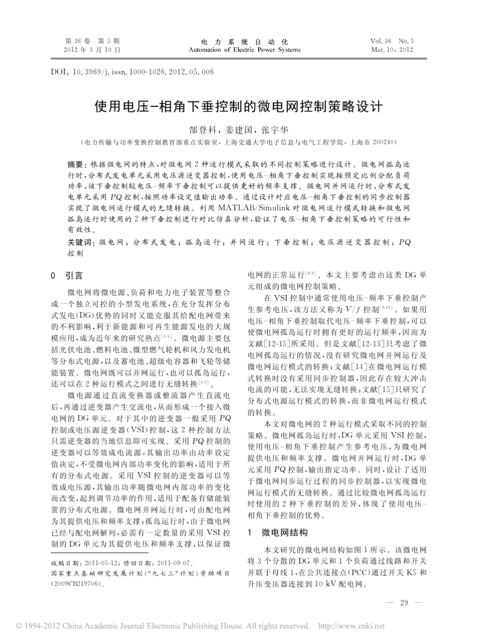 使用电压_相角下垂控制的微电网控制策略设计_第1页