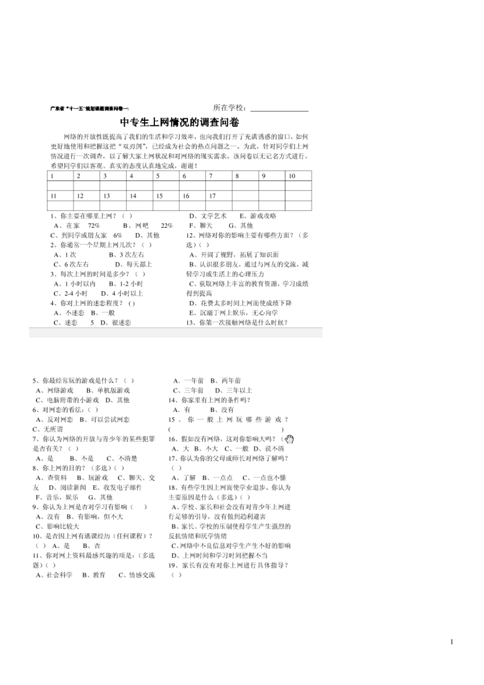 使用电脑调查问卷_第1页