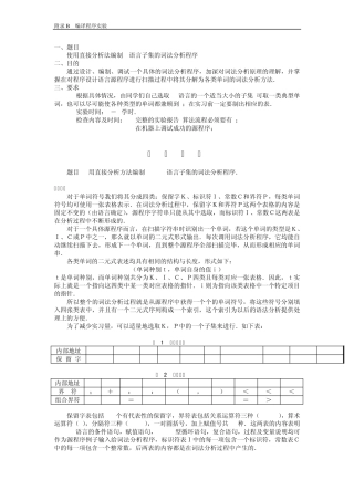 使用直接分析法编制C语言子集的词法分析程序