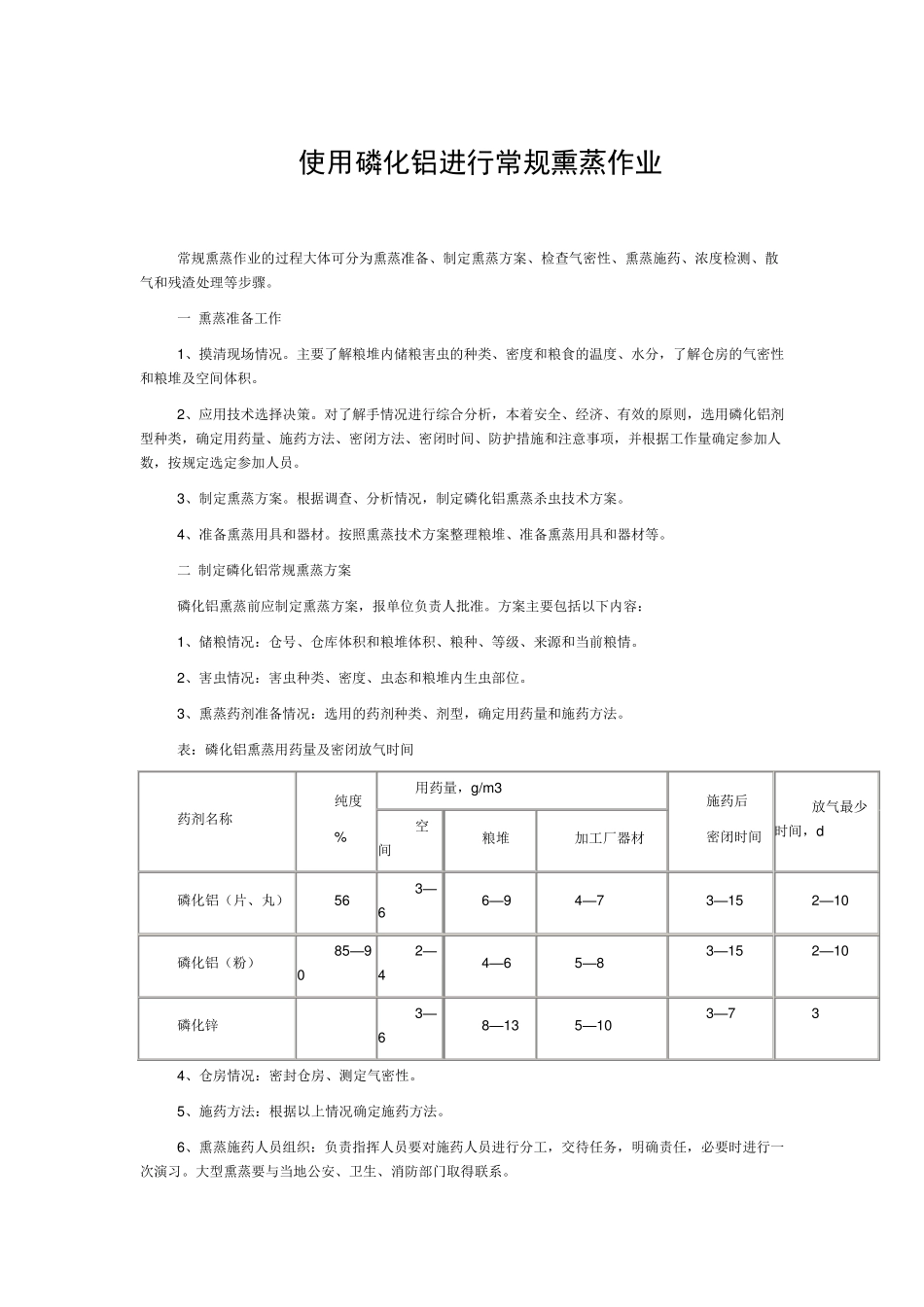 使用磷化铝进行常规熏蒸作业_第1页
