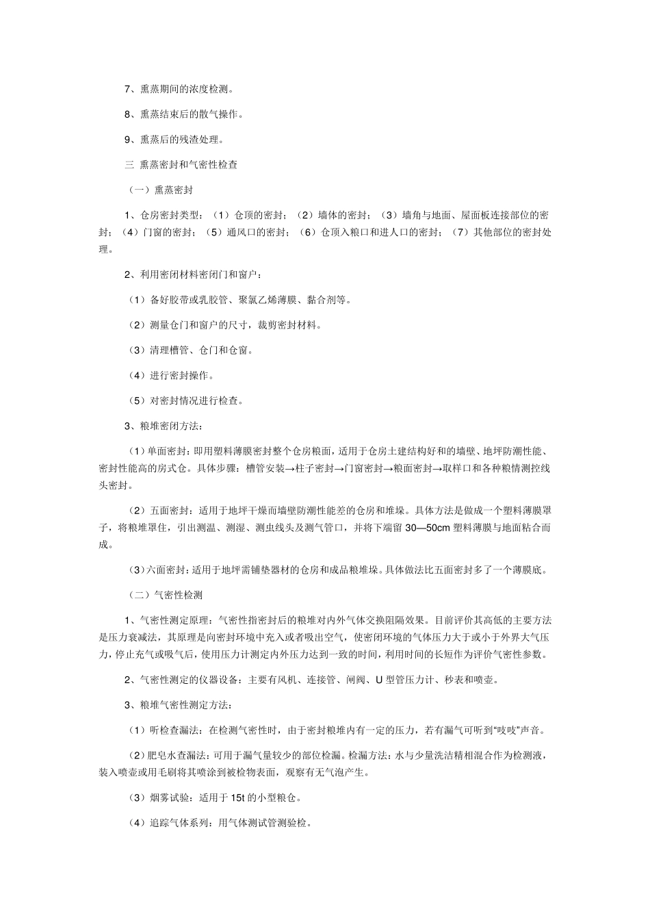 使用磷化铝进行常规熏蒸作业_第2页
