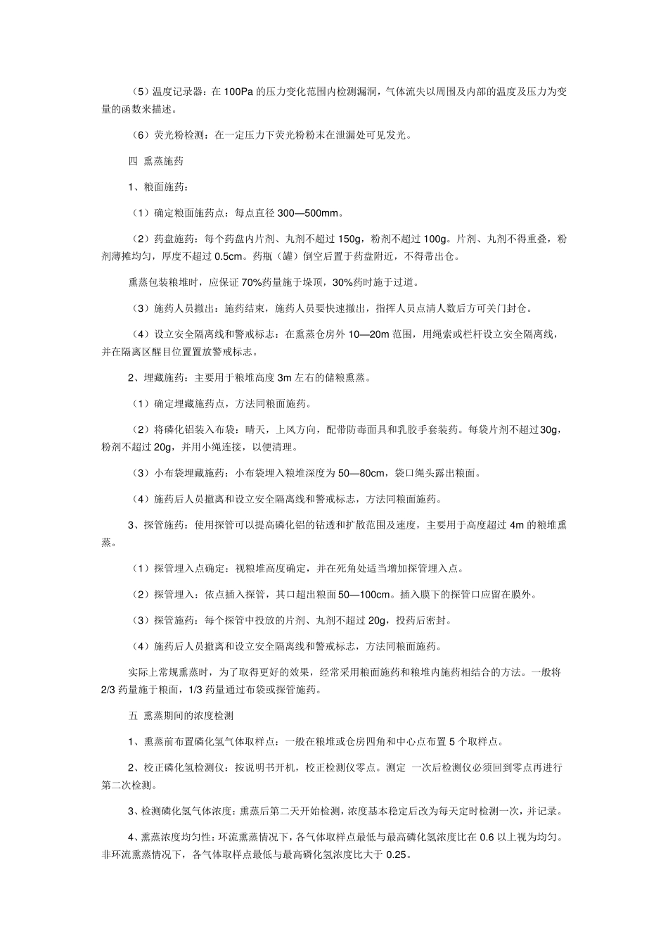 使用磷化铝进行常规熏蒸作业_第3页