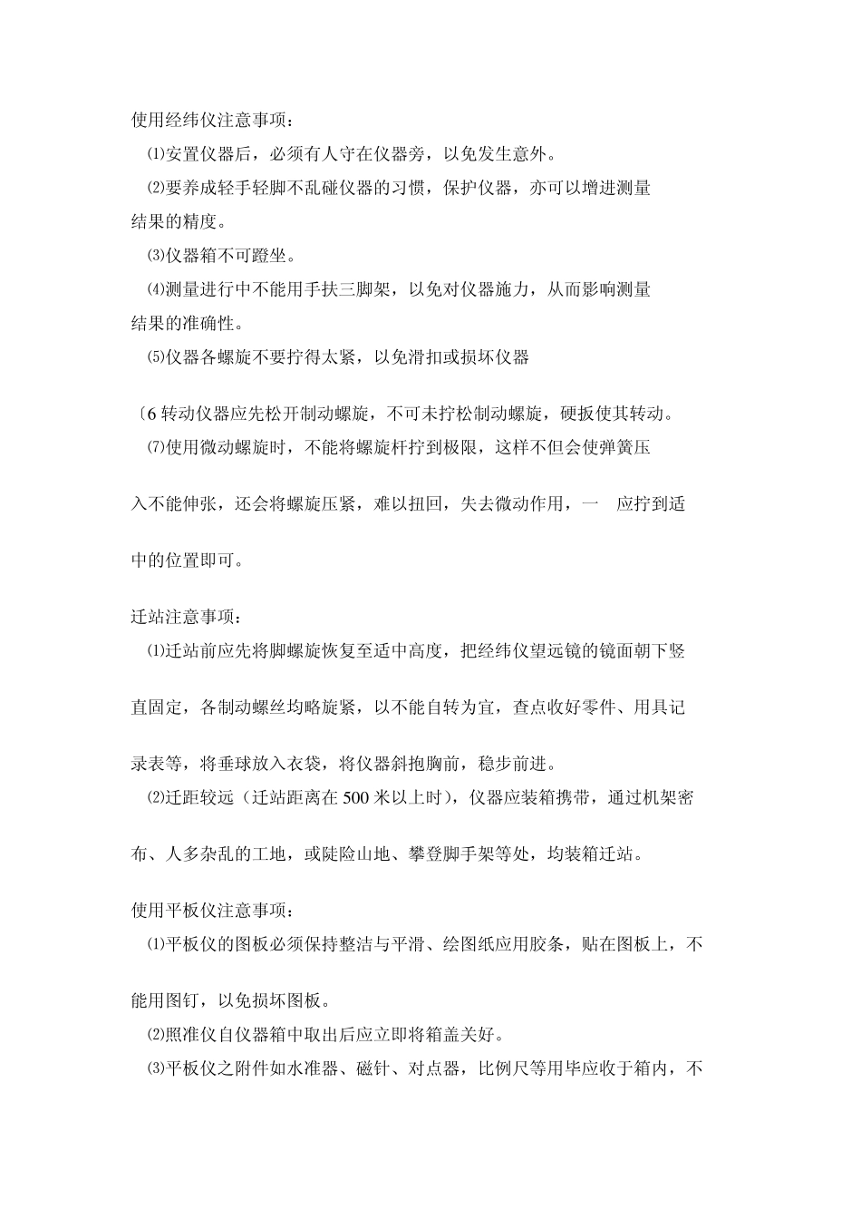 使用经纬仪注意事项_第1页