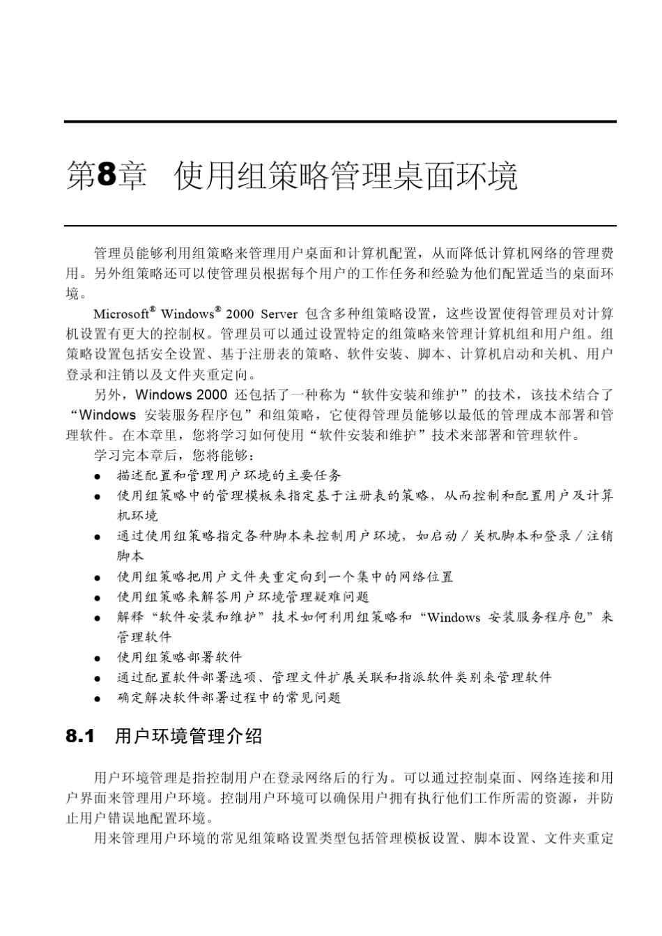 使用组策略管理桌面环境_第1页
