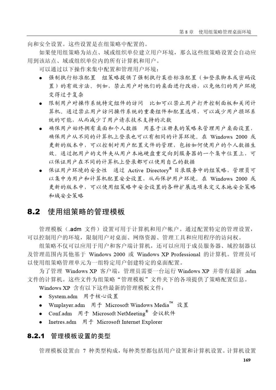 使用组策略管理桌面环境_第2页