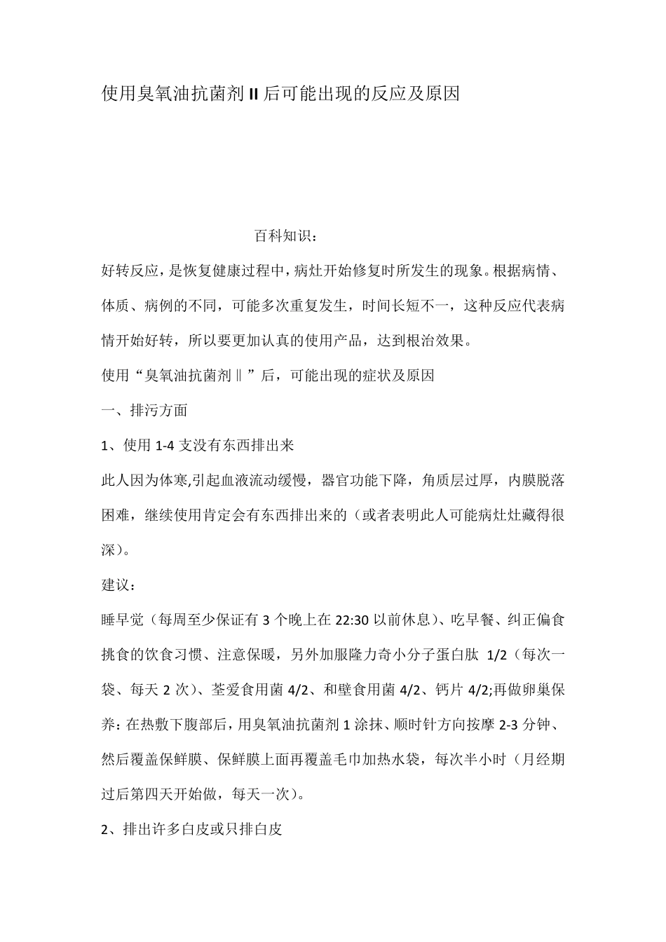 使用臭氧油抗菌剂II后可能出现的反应及原因_第1页