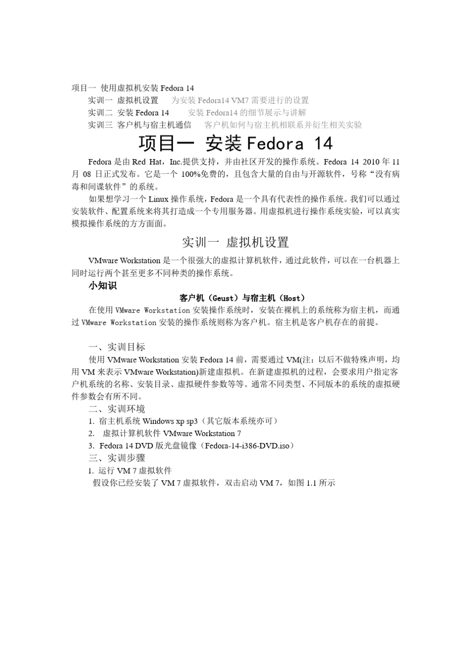 使用虚拟机安装Fedora14_第1页